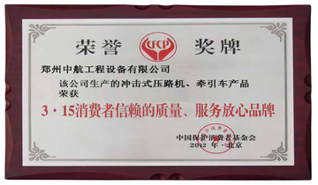 315消费者信赖品牌证书